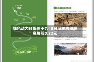 绿色动力环保将于7月8日派发末期股息每股0.22元