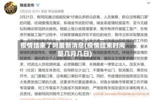疫情结束了吗最新消息(疫情结束时间是几月几日)