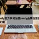 only官方网站加盟(only品牌加盟多少钱)