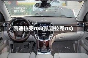 凯迪拉克rtsl(凯迪拉克rts)