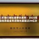江苏银行新任董事长袁军：2025年冠名苏超全年总曝光量超过20亿次