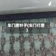 车门磨叶子(车门打磨)
