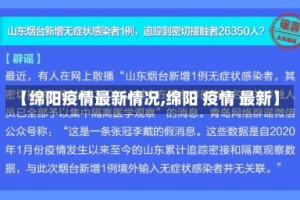 【绵阳疫情最新情况,绵阳 疫情 最新】