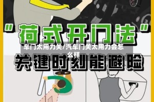 车门太用力关/汽车门关太用力会怎么样