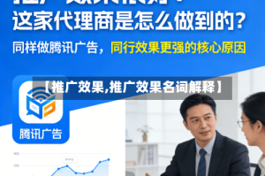 【推广效果,推广效果名词解释】