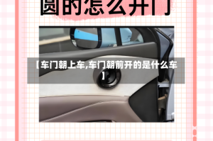 【车门朝上车,车门朝前开的是什么车】