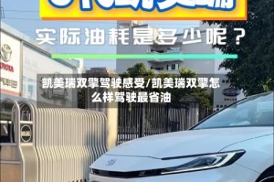 凯美瑞双擎驾驶感受/凯美瑞双擎怎么样驾驶最省油