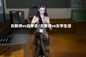 女教师vs女学生/女教师vs女学生漫画