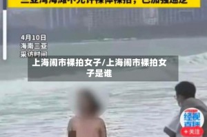 上海闹市裸拍女子/上海闹市裸拍女子是谁
