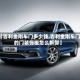 【吉利金刚车门多少钱,吉利金刚车门的门装饰板怎么拆卸】