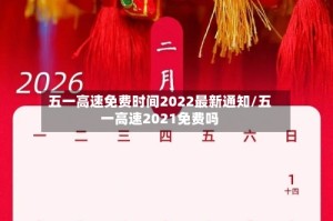 五一高速免费时间2022最新通知/五一高速2021免费吗