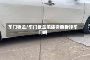 车门钣金/车门钣金喷漆需要拆掉车门吗