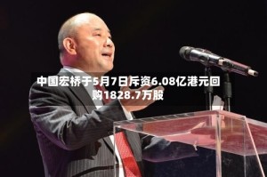 中国宏桥于5月7日斥资6.08亿港元回购1828.7万股