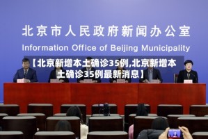 【北京新增本土确诊35例,北京新增本土确诊35例最新消息】