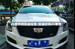 d3套件的凯迪拉克/凯迪拉克d3费用