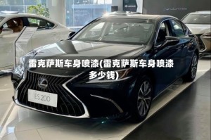 雷克萨斯车身喷漆(雷克萨斯车身喷漆多少钱)