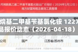 十二烷基二甲基苄基氯化铵 1227商品报价动态（2026-04-18）