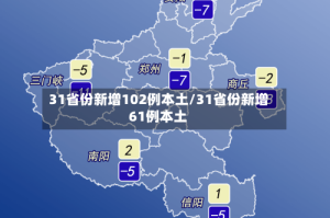 31省份新增102例本土/31省份新增61例本土