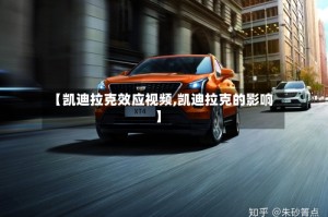 【凯迪拉克效应视频,凯迪拉克的影响】