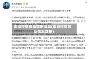 南京疫情最新数据消息(南京疫情最新情况数据)