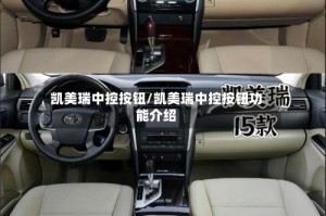 凯美瑞中控按钮/凯美瑞中控按钮功能介绍