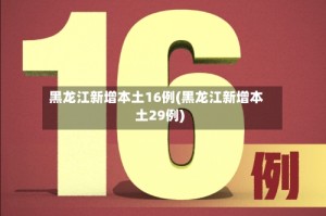 黑龙江新增本土16例(黑龙江新增本土29例)