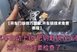 【开车门锁技巧图解,开车锁技术免费教程】