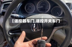 【遥控器车门,遥控开关车门】