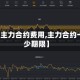 【最新主力合约费用,主力合约一般多少期限】