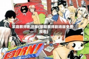 家庭教师剧场版(家庭教师剧场版免费观看)