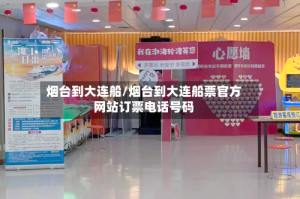 烟台到大连船/烟台到大连船票官方网站订票电话号码