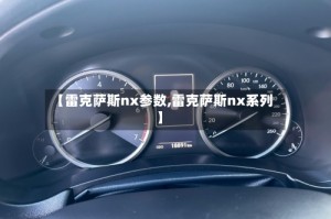 【雷克萨斯nx参数,雷克萨斯nx系列】