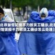 【北京餐馆防疫不力致员工确诊,北京餐馆防疫不力致员工确诊怎么处理】