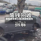 拆报废车辆过程(拆卸报废车)