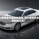 【福特金牛座和凯美瑞,金牛座和凯美瑞的耐久性】