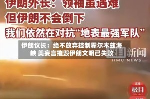 伊朗议长：绝不放弃控制霍尔木兹海峡 美妄言摧毁伊朗文明已失败