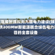国富氢能附属拟向九疆电力建设(陕西)提供300MW新能源耦合绿色电力项目的全套设备