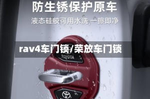 rav4车门锁/荣放车门锁