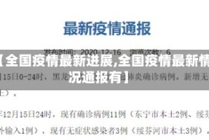 【全国疫情最新进展,全国疫情最新情况通报有】