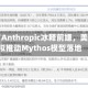 白宫与Anthropic冰释前嫌，美政府拟推动Mythos模型落地