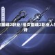 倩女幽魂2职业/倩女幽魂2职业人物诗