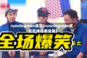 runningman成龙(runningman成龙在线观看全集)