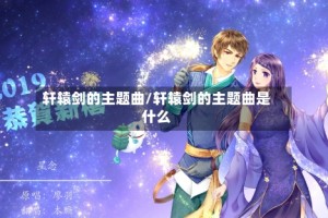 轩辕剑的主题曲/轩辕剑的主题曲是什么