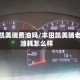 老款凯美瑞费油吗/丰田凯美瑞老款油耗怎么样