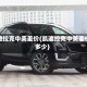 凯迪拉克中美差价(凯迪拉克中美差价多少)