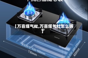 【万喜煤气灶,万喜煤气灶怎么拆】