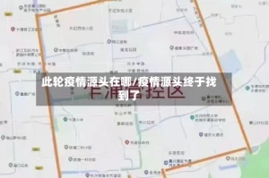 此轮疫情源头在哪/疫情源头终于找到了