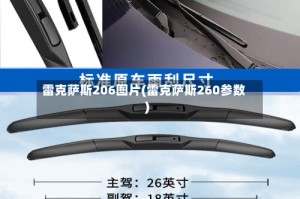 雷克萨斯206图片(雷克萨斯260参数)