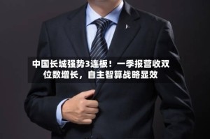 中国长城强势3连板！一季报营收双位数增长，自主智算战略显效