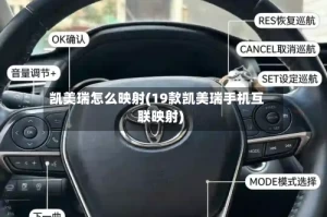 凯美瑞怎么映射(19款凯美瑞手机互联映射)